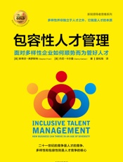 包容性人才管理：面对多样性企业如何顺势而为管好人才