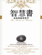 智慧书 - 巴尔塔沙•葛拉西安