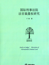 国际刑事法院法官裁量权研究