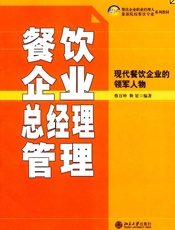 21世纪餐饮企业职业经理人和旅游院校餐饮专业系列教材•餐饮企业总经理管理