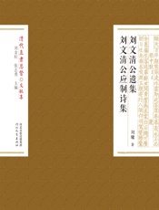刘文清公遗集·刘文清公应制诗集 - [清]刘墉