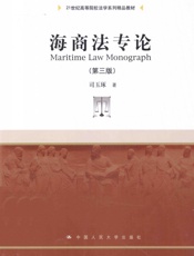 海商法专论 - Maritime Law Monograph （第三版） 司玉琢著