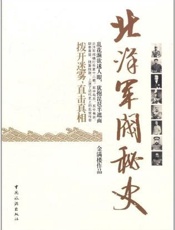 北洋军阀秘史