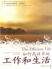 如何高效率的工作和生活