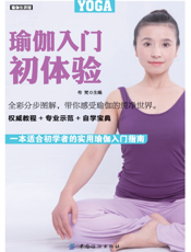 瑜伽入门初体验