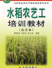 水稻农艺工培训教材（北方本）