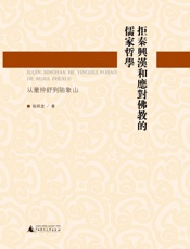 拒秦兴汉和应对佛教的儒家哲学_从董仲舒到陆象山