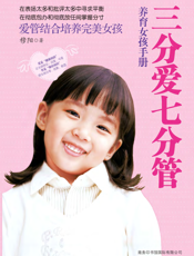 三分爱七分管.养育女孩手册