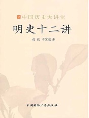 明史十二讲-赵毅