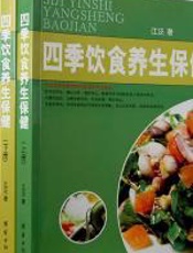 四季饮食养生保健(上下) - 江泛