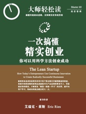 一次搞懂精实创业