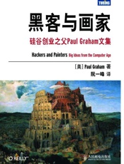 黑客与画家_硅谷创业之父Paul Graham文集 - 阮一峰
