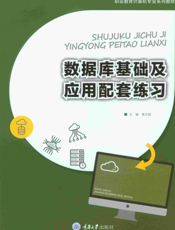 数据库基础及应用配套练习