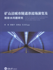 矿山法城市隧道渗流场演变及防排水问题研究