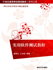 实用软件测试教程