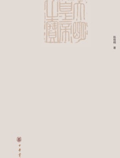 朱元璋大传 - 陈梧桐