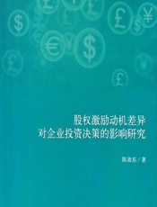 股权激励动机差异对企业投资决策的影响研究 - 陈效东