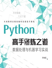 Python高手修炼之道——数据处理与机器学习实战 - 许向武