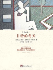 甘特的冬天：评点本