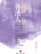 我这一代香港人：思享家系列第三辑