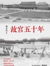 故宫五十年 - 那志良