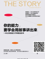 你的能力，要学会用故事讲出来