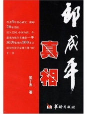 郎咸平真相 - 吴丁杰