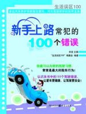 新手上路常犯的100个错 - 余音