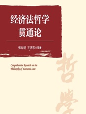 经济法哲学贯通论 - 张世明，王济东[等]