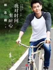 我对时间有耐心-林志颖