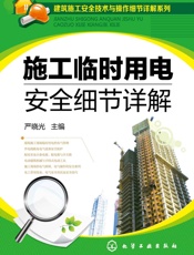 建筑施工安全技术与操作细节详解系列_施工临时用电安全细节详解