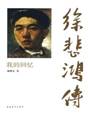徐悲鸿传 我的回忆