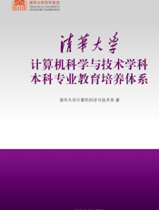 清华大学计算机科学与技术学科本科专业教育培养体系
