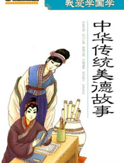 我爱学国学：中华传统美德故事