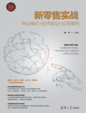 新零售实战：商业模式+技术驱动+应用案例