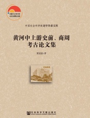 黄河中上游史前、商周考古论文集