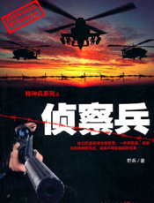 侦察兵——特种兵系列