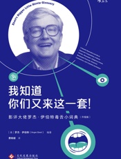 我知道你们又来这一套： 影评大佬罗杰·伊伯特毒舌小词典（好莱坞电影的套路烂梗“吐槽大会”。） - 罗杰·伊伯特