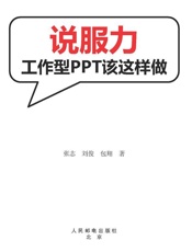说服力_工作型PPT该这样做 - 张志