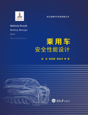 乘 用 车 安 全 性 能 设 计