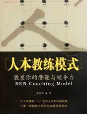 人本教练模式_激发你的潜能与领导力