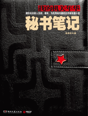 秘书笔记
