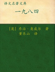 一九八四_(译文名著精选) - 乔治·奥威尔(George_Orwell)