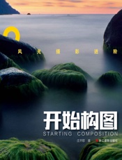 风光摄影进阶：开始构图