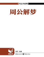 书立方第4辑_周公解梦 - 靳莹