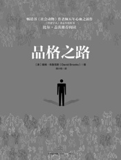[品格之路]戴维·布鲁克斯