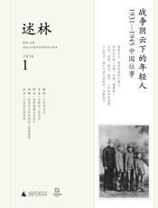 新民说述林1：战争阴云下的年轻人：1931—1945中国往事