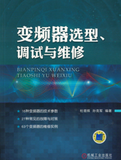变频器选型、调试与维修