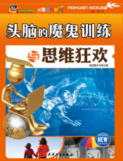 头脑的魔鬼训练与思维狂欢