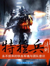 特种兵法则：永不放弃的铁血军魂与团队意识
